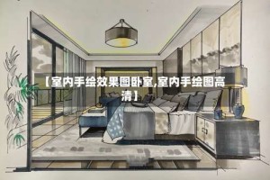 【室内手绘效果图卧室,室内手绘图高清】