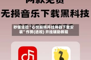 秒懂经验“心悦麻将开挂神器下载安装”作弊(透视) 开挂辅助教程