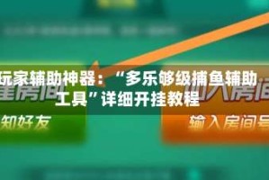 玩家辅助神器：“多乐够级捕鱼辅助工具”详细开挂教程