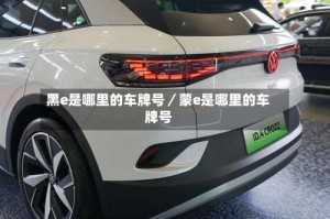 黑e是哪里的车牌号／蒙e是哪里的车牌号