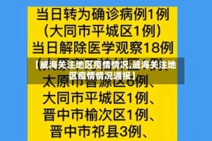 【威海关注地区疫情情况,威海关注地区疫情情况通报】