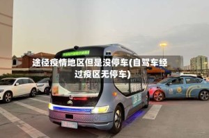 途径疫情地区但是没停车(自驾车经过疫区无停车)