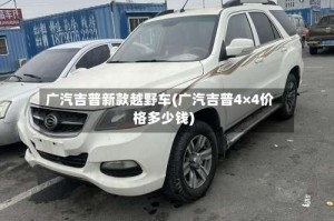 广汽吉普新款越野车(广汽吉普4×4价格多少钱)