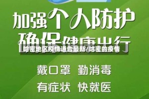 哈密地区疫情通告最新/哈密的疫情