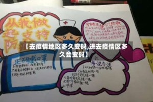 【去疫情地区多久变码,进去疫情区多久会变码】