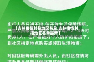 【吉林疫情封控地区名单,吉林疫情封控地区名单最新】