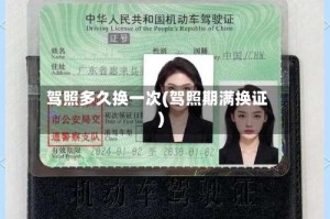 驾照多久换一次(驾照期满换证)