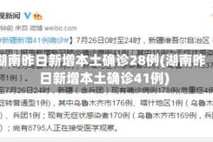 湖南昨日新增本土确诊28例(湖南昨日新增本土确诊41例)