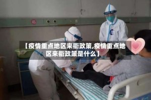 【疫情重点地区来衢政策,疫情重点地区来衢政策是什么】