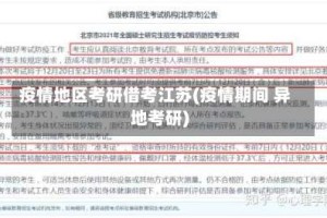 疫情地区考研借考江苏(疫情期间 异地考研)