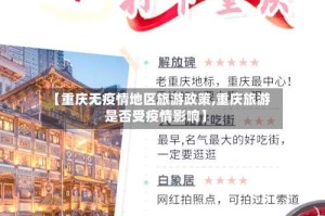 【重庆无疫情地区旅游政策,重庆旅游是否受疫情影响】