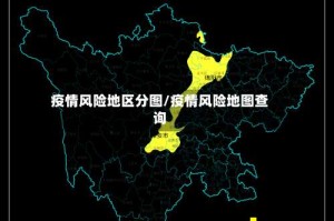 疫情风险地区分图/疫情风险地图查询