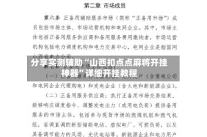分享实测辅助“山西扣点点麻将开挂神器”详细开挂教程