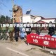 【阳平哪个地区有疫情病例,阳平现在在哪】