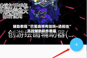 辅助教程“巴蜀麻将有挂吗+透视挂”开挂辅助软件教程