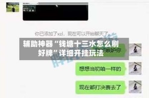 辅助神器“钱塘十三水怎么刷好牌”详细开挂玩法