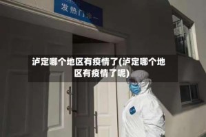 泸定哪个地区有疫情了(泸定哪个地区有疫情了呢)