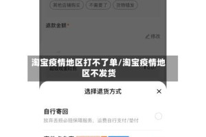 淘宝疫情地区打不了单/淘宝疫情地区不发货