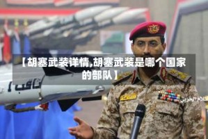 【胡塞武装详情,胡塞武装是哪个国家的部队】