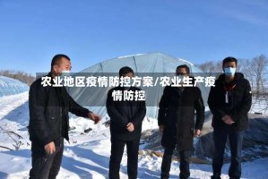 农业地区疫情防控方案/农业生产疫情防控