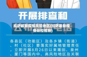 拉萨最新疫情风险地区(拉萨最新疫情防控措施)