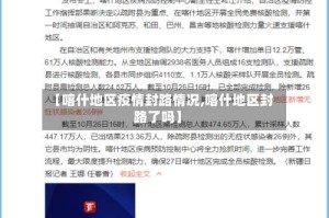 【喀什地区疫情封路情况,喀什地区封路了吗】