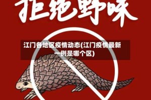 江门各地区疫情动态(江门疫情最新一例是哪个区)