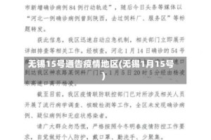无锡15号通告疫情地区(无锡1月15号)