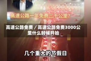 高速公路免费／高速公路免费3000公里什么时候开始