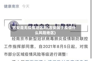 吉安是无疫情地区吗(吉安属于疫情什么风险地区)