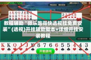 教程辅助“微乐跑得快透视挂免费安装”(透视)开挂辅助脚本+详细开挂安装教程