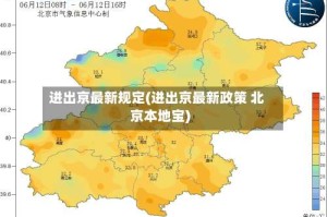 进出京最新规定(进出京最新政策 北京本地宝)