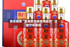 真实辅助“聚友贵州麻将有挂吗”详细分享装挂