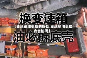 【变速箱油更换的好处,变速箱油更换会省油吗】