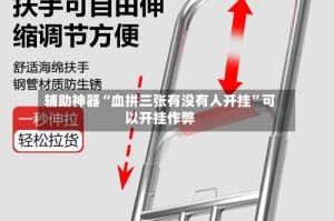 辅助神器“血拼三张有没有人开挂”可以开挂作弊