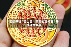 实操教程“蜀山四川麻将必赢神器”开挂详细教程