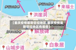 【重庆疫情最新管控地区,重庆疫情最新管控地区有哪些】