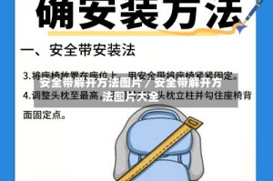 安全带解开方法图片／安全带解开方法图片大全