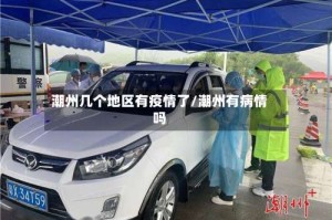 潮州几个地区有疫情了/潮州有病情吗