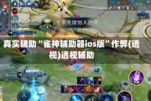 真实辅助“雀神辅助器ios版”作弊(透视)透视辅助