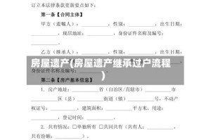 房屋遗产(房屋遗产继承过户流程)