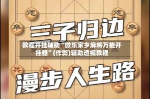教程开挂辅助“微乐家乡麻将万能开挂器”(作弊)辅助透视教程