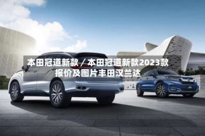 本田冠道新款／本田冠道新款2023款报价及图片丰田汉兰达