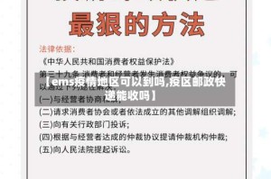 【ems疫情地区可以到吗,疫区邮政快递能收吗】