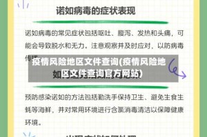 疫情风险地区文件查询(疫情风险地区文件查询官方网站)