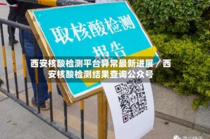 西安核酸检测平台异常最新进展／西安核酸检测结果查询公众号