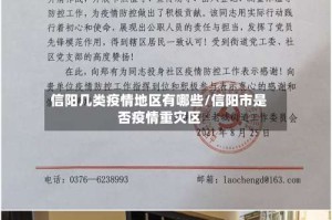 信阳几类疫情地区有哪些/信阳市是否疫情重灾区