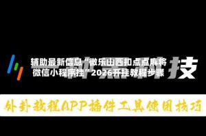 辅助最新信息“微乐山西扣点点麻将微信小程序挂”2026开挂教程步骤