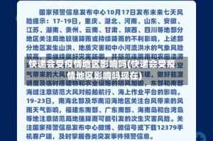 快递会受疫情地区影响吗(快递会受疫情地区影响吗现在)