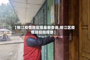 【柳江疫情地区图最新查询,柳江区疫情防控指挥部】
